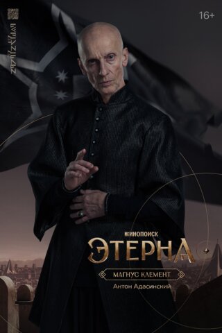 Этерна постер